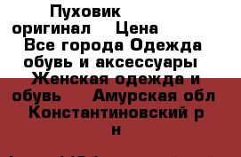 Пуховик Dsquared2 оригинал! › Цена ­ 6 000 - Все города Одежда, обувь и аксессуары » Женская одежда и обувь   . Амурская обл.,Константиновский р-н